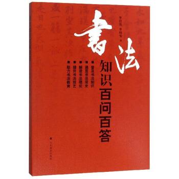 【正版书】 书法知识百问百答 李岩选,李晓雯 著 山东美术出版社