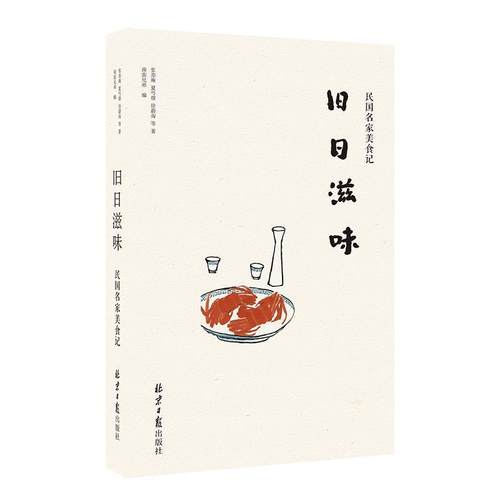 【正版书】 旧日滋味:民国名家美食记 张亦庵,夏丏尊,徐蔚南等 著 ,南蛮兄弟 编