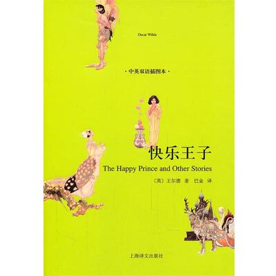 【正版书】 快乐王子 王尔德(OscarWilde) 上海译文出版社