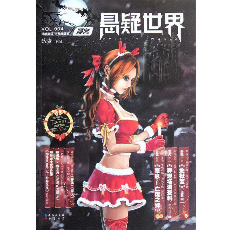 【正版书】 漫客·悬疑世界 蔡骏 主编 长江出版社