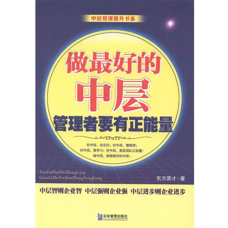【正版书】 做的中层 管理者要有正能量 东方英才 企业管理出版社