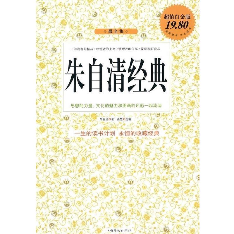 【正版书】 朱自清经典全集 朱自清 著,桑楚 选编 中国华侨出版社