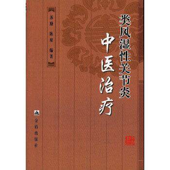 【正版书】 类风湿性关节炎中医 苏励,陈琼著 金盾出版社