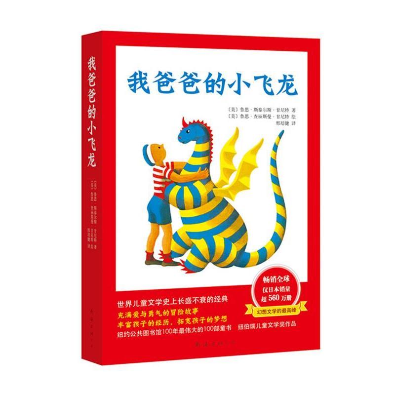 【正版书】 我爸爸的小飞龙 [美]鲁思·斯泰尔斯·甘尼特　著,[美]鲁思·查丽斯曼·甘尼特 绘　著,邢培健　译 南海出版公司