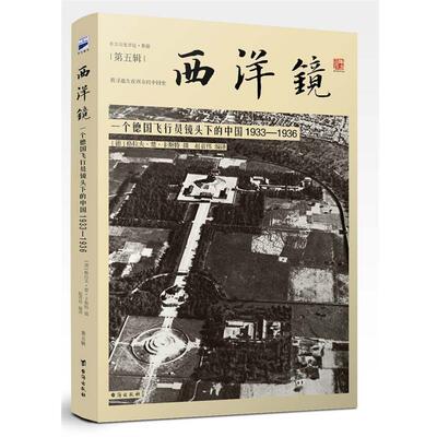 【正版书】 西洋镜:一个德国飞行员镜头下的中国1933-1936 [德]格拉夫·楚·卡斯特 台海出版社