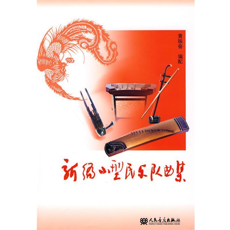 【正版书】 新编小型民乐队曲集 黄振奋 编配 人民音乐出版社