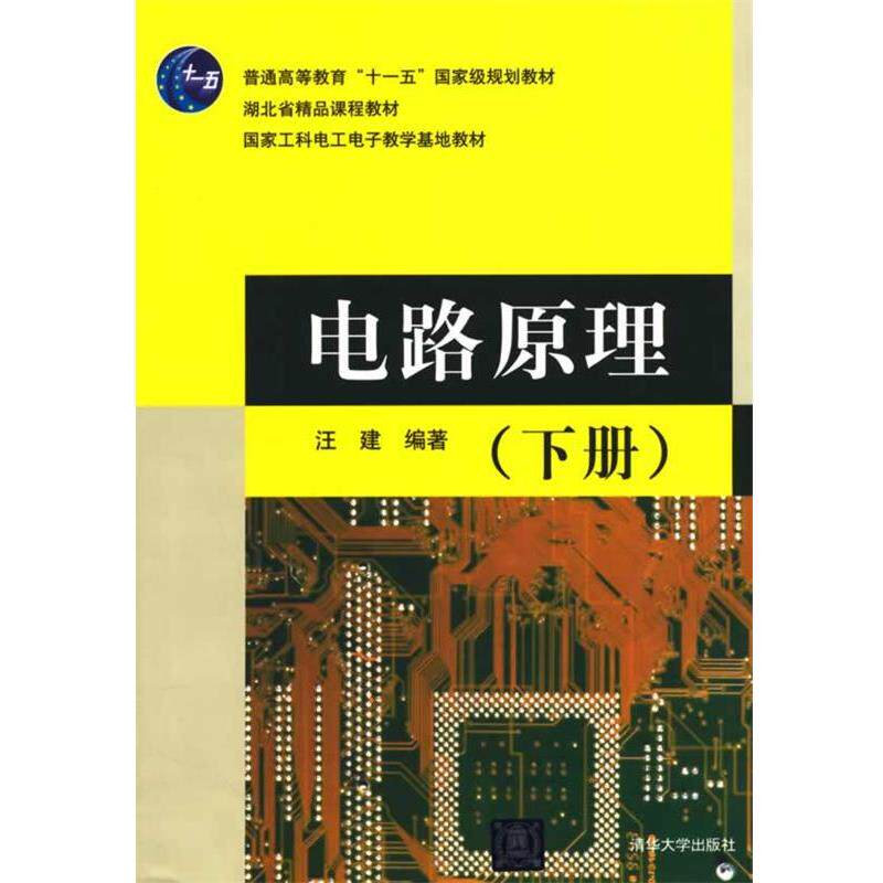【正版书】 电路原理 汪建　编著 清华大学出版社