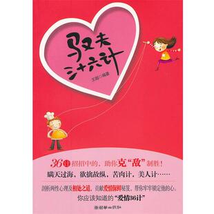 【正版书】 驭夫三十六计 王超　编著 朝华出版社