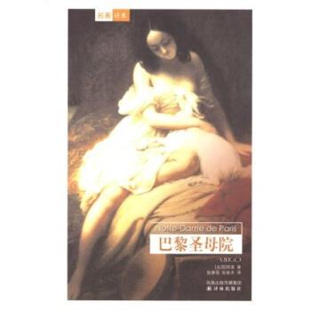 【正版书】 译林世界文学名著:巴黎圣母院 [法] 雨果 著,施康强,张新木 译 译林出版社