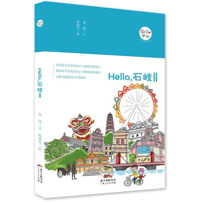 【正版书】 Hello,石岐Ⅱ 易丽 文,陈越安 绘 广东人民出版社