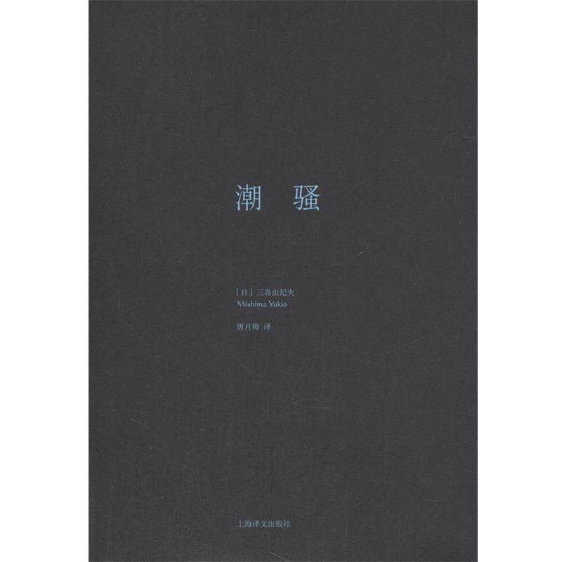 【正版书】 潮骚 (日)三岛由纪夫 上海译文出版社