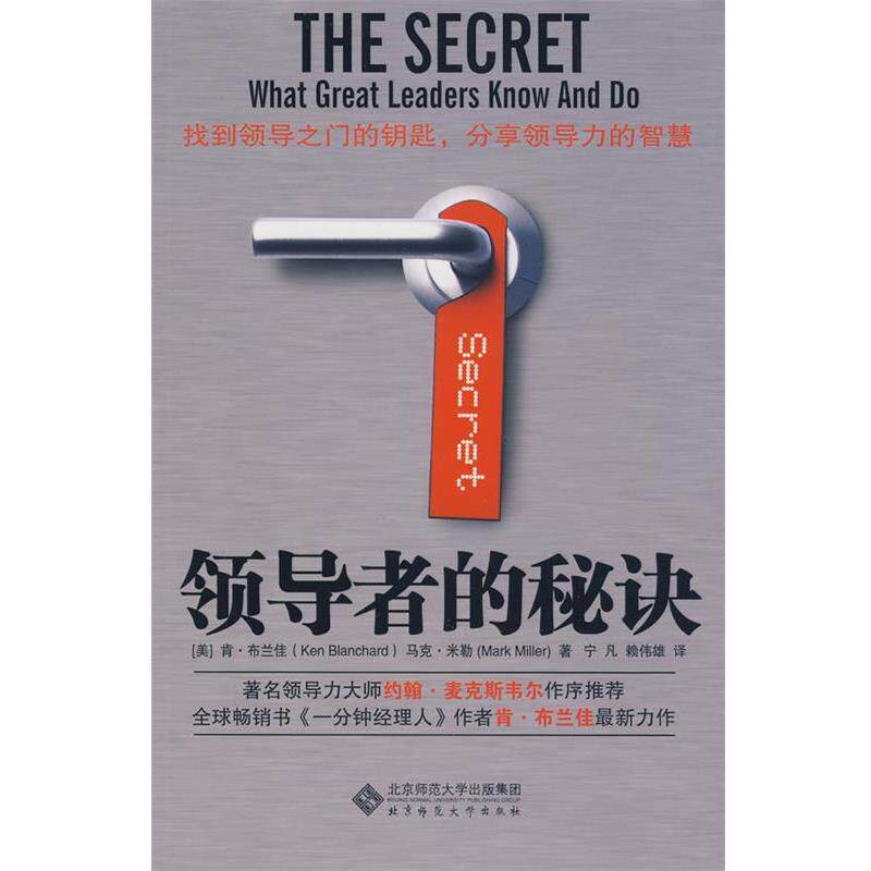 【正版书】 的秘诀 (美)布兰佳,(美)米勒 著,宁凡,赖伟雄 译 北京师范大学出版社
