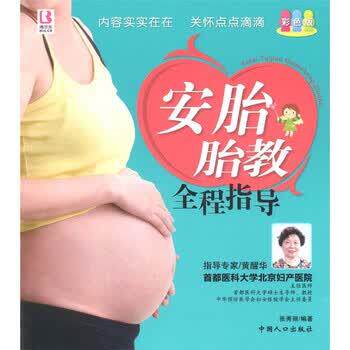 【正版书】 安胎胎教全程指导 张秀丽 中国人口出版社