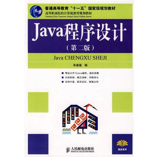 【正版书】 Java程序设计 朱喜福　编 人民邮电出版社