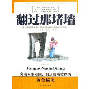 【正版书】 翻过那堵墙 赵静伟 当代世界出版社
