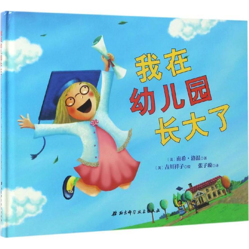 【正版书】 我在幼儿园长大了 [美]南希·洛温 [美]吉川祥子 北京科学技术出版社