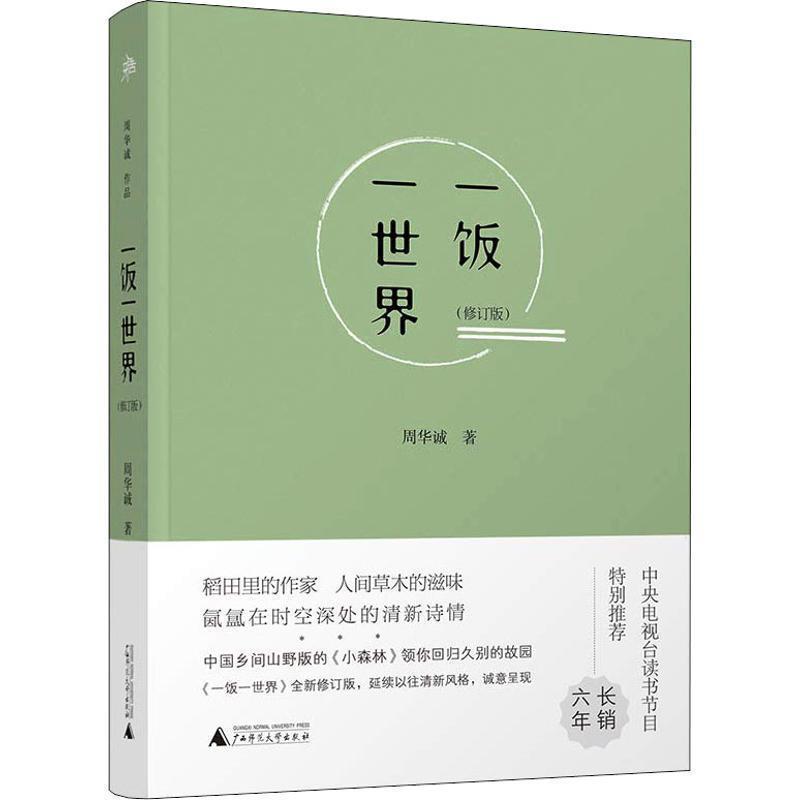 【正版书】 一饭一世界 周华诚 广西师范大学出版社