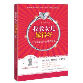 【正版书】 我教女儿嫁得好:让女儿幸福一生的恋爱课 [美] 廖宛虹 著 北京出版集团