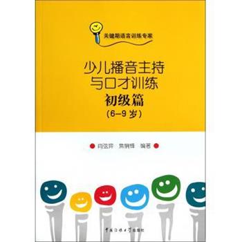 【正版书】 少儿播音主持与口才训练-初级篇 肖弦弈,焦锎锋 著 中国传媒大学出版社