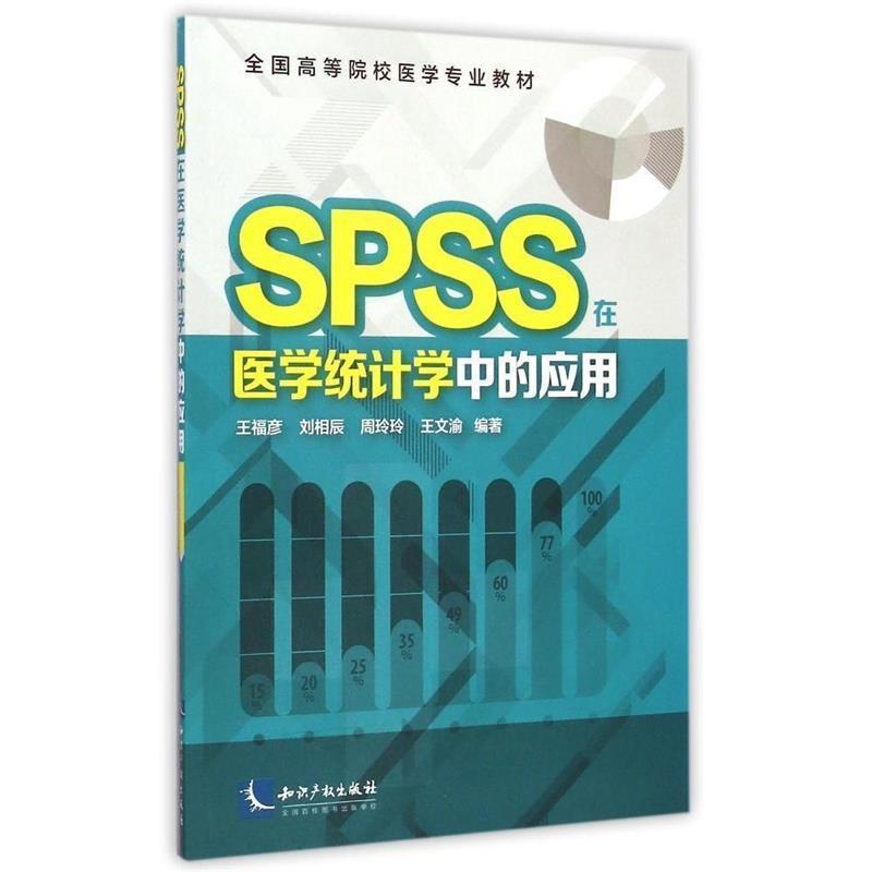 【正版书】 SPSS在医学统计学中的应用 王福彦,刘相辰,周玲玲,王文渝 等编著 知识产权出版社