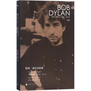 【正版书】 鲍勃·迪伦诗歌集 (美)鲍勃·迪伦(Bob Dylan) 著,罗池,陈震,李皖 译 广西师范大学出版社