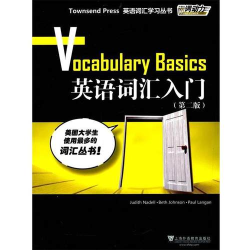 【正版书】 外教社词动力:英语词汇入门 (美)纳代尔　等编著 上海外语教育出版社