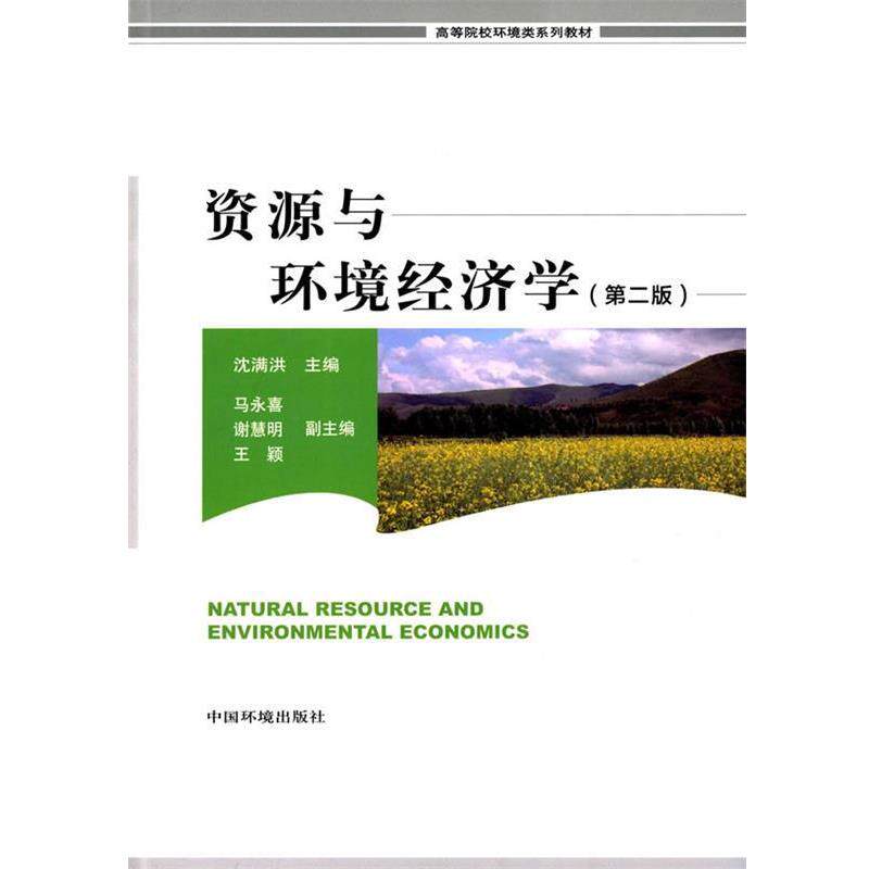 【正版书】 资源与环境经济学 沈满洪 主编 中国环境出版社