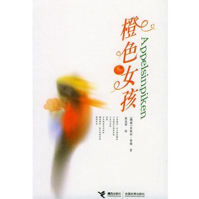 【正版书】 橙色女孩 (挪)贾德(Gaarder,J.)著,莫光华 译 接力出版社