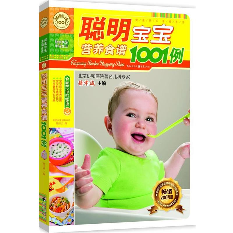 【正版书】 聪明宝宝营养食谱1001例 《健活1001系列》编委会 编 重庆出版社