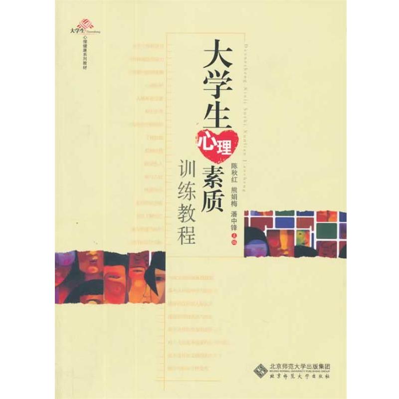 【正版书】 大学生心理素质训练教程 陈秋红 等主编 北京师范大学出版社