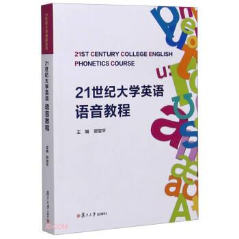 【正版书】 21世纪大学英语语音教程 郭玺平 编 复旦大学出版社