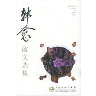 【正版书】 韩愈散文选集—百花散文书系·古代散文丛书 (唐)韩愈 著,吴小如,韩嘉祥 编 百花文艺出版社
