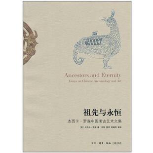 【正版书】 祖先与永恒:杰西卡·罗森中国考古艺术文集 （英）杰西卡·罗森 著,邓菲,黄洋,吴晓筠　等译 生活·读书·新知三联书店