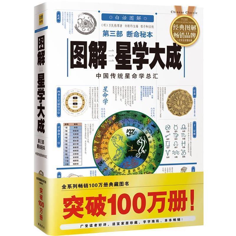 【正版书】 图解星学大成 (明)万民英 原著,许顾平 主编 华龄出版社