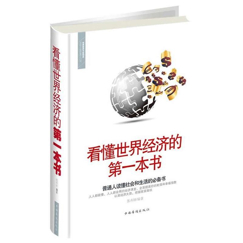 【正版书】 看懂世界经济的本书 张卉妍 中国华侨出版社