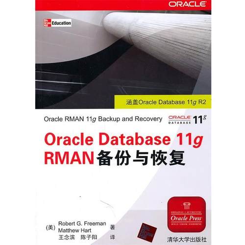 【正版书】 Oracle Database 11g RMAN备份与恢复 (美)弗里曼,(美)哈特　著,王念滨,陈子阳　译 清华大学出版社