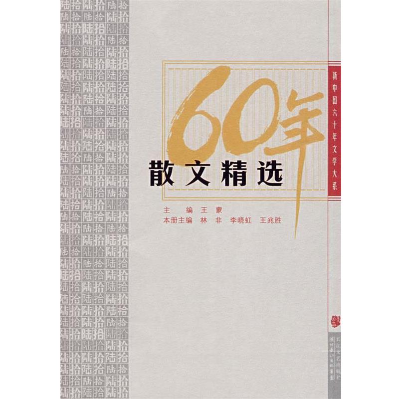 【正版书】 散文精选:新中国六十年文学大系 王蒙　主编,林非,李晓虹,王兆胜　本册主编 长江文艺出版社