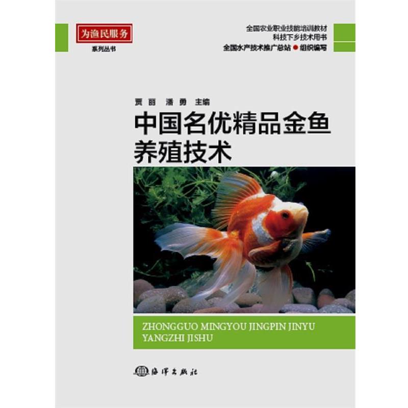 【正版书】 中国名优精品金鱼养殖技术 贾丽 潘勇 海洋出版社