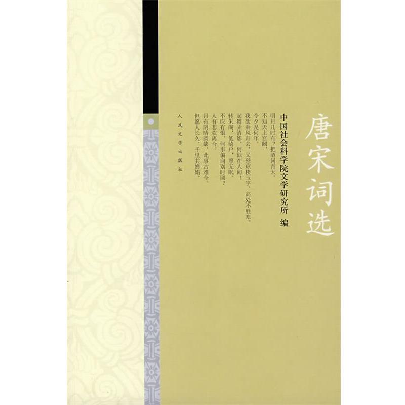 【正版书】 唐宋词选 社科院文学研究所 人民文学出版社