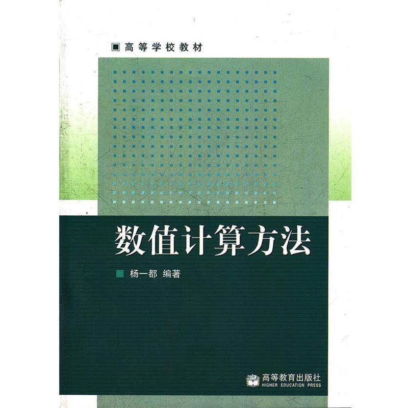 【正版书】 数值计算及方法 杨一都 编著 高等教育出版社