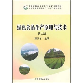【正版书】 绿色食品生产原理与技术 谭济才 编 中国农业出版社