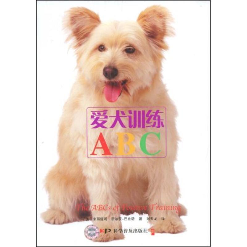 【正版书】 爱犬训练ABC (美)菲尔茨-巴比诺 著,刘天龙 译 科学普及出版社