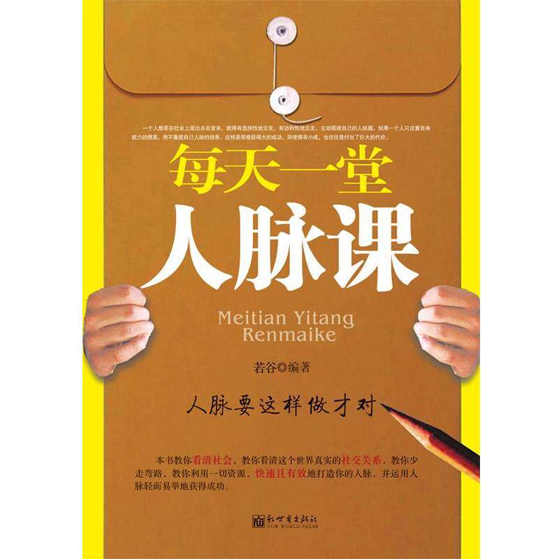 【正版书】 每天一堂人脉课 若谷 编著 新世界出版社