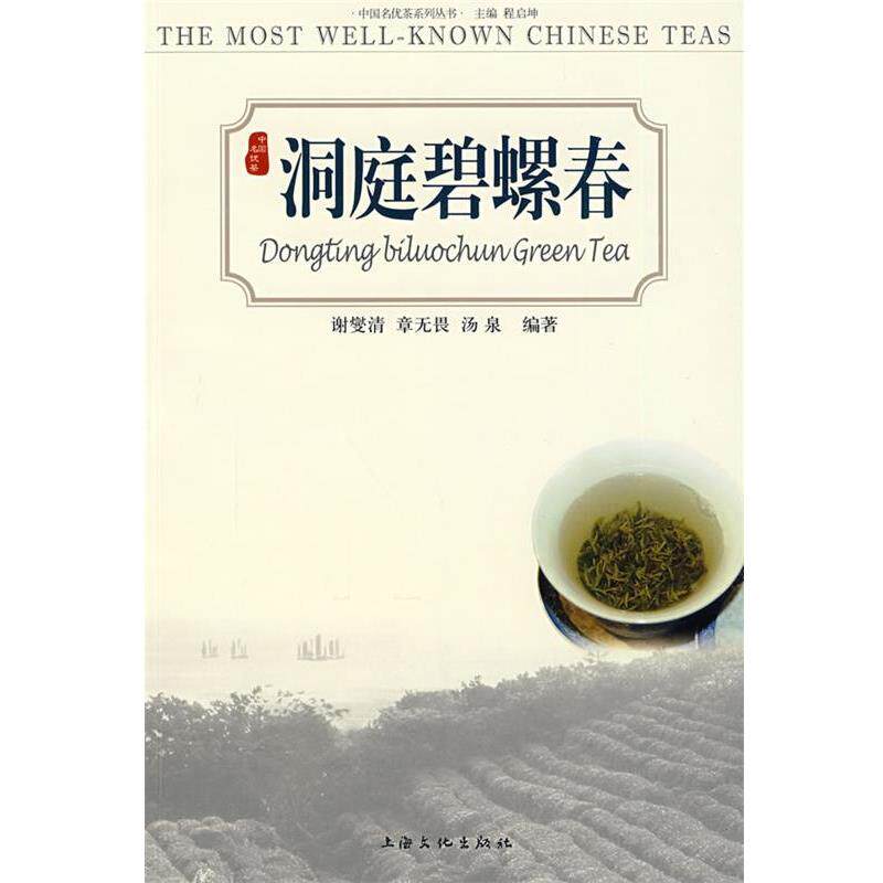 【正版书】 洞庭碧螺春 谢燮清,章无畏,汤泉 编 上海文化出版社