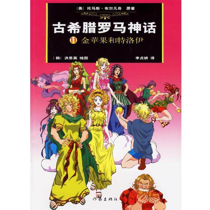 【正版书】 古希腊罗马神话11:金苹果和特洛伊 (美)布尔凡奇 原著,(韩)洪恩英 绘,(韩)李贞娇汉 译 作家出版社