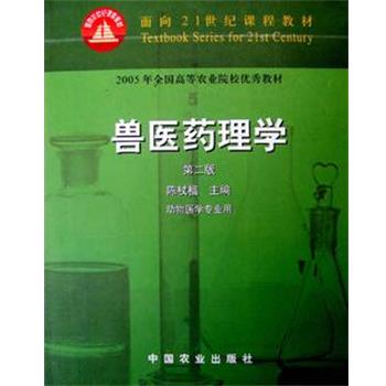【正版书】 兽医药理学第二版 中国农业出版社