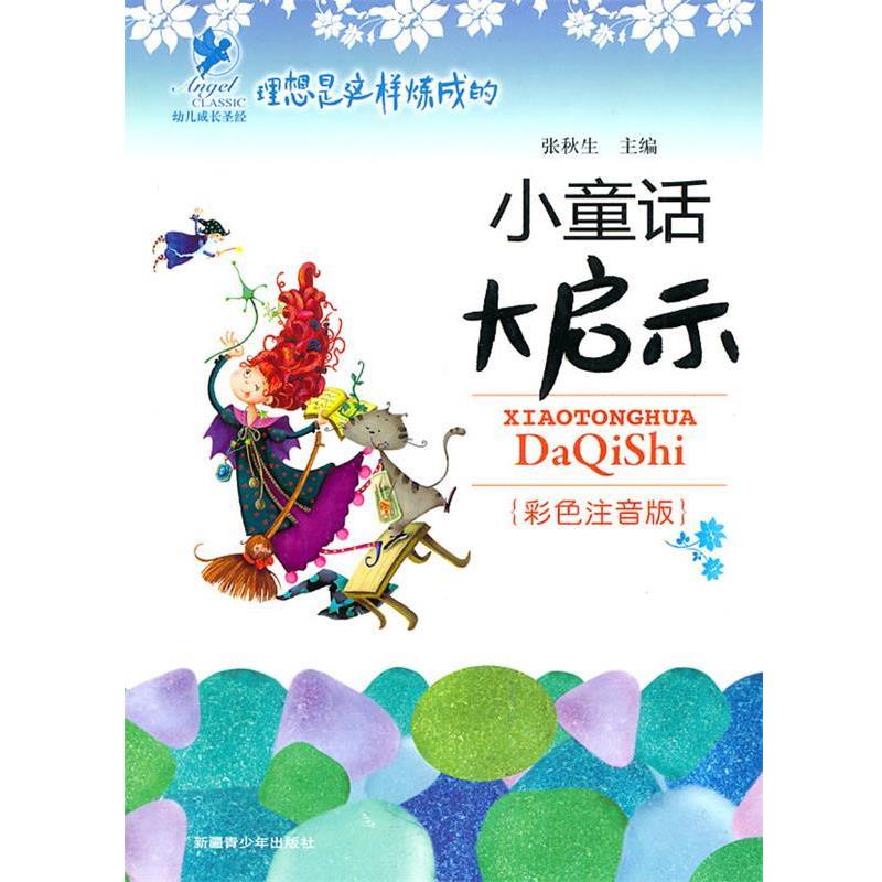 【正版书】 小童话大启示:理想是怎样炼成的 张秋生　编
