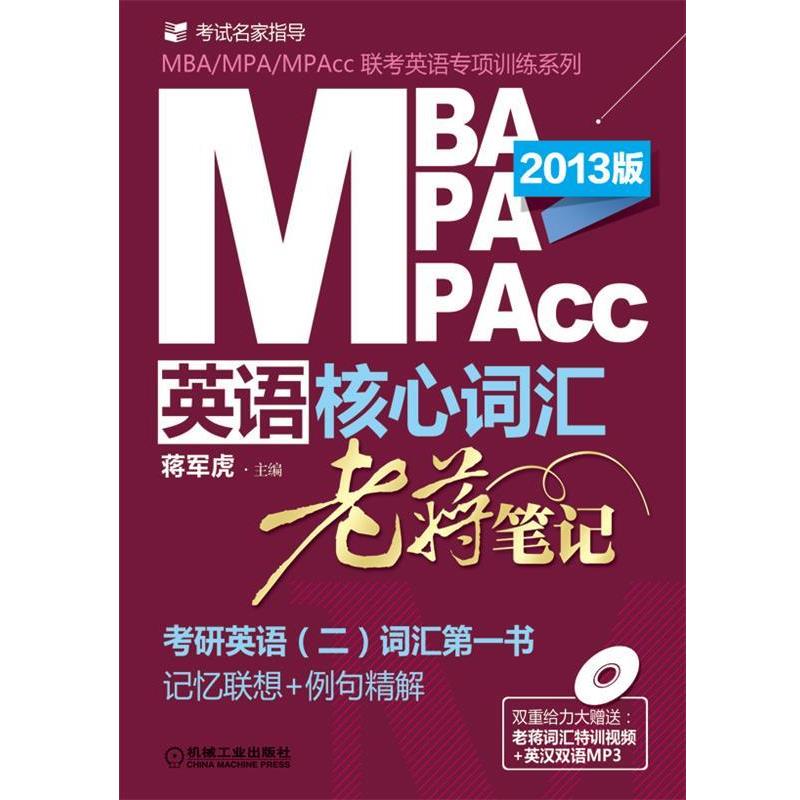 【正版书】 MBA、MPA、MPACC英语核心词汇·老蒋笔记 蒋军虎 主编 机械工业出版社