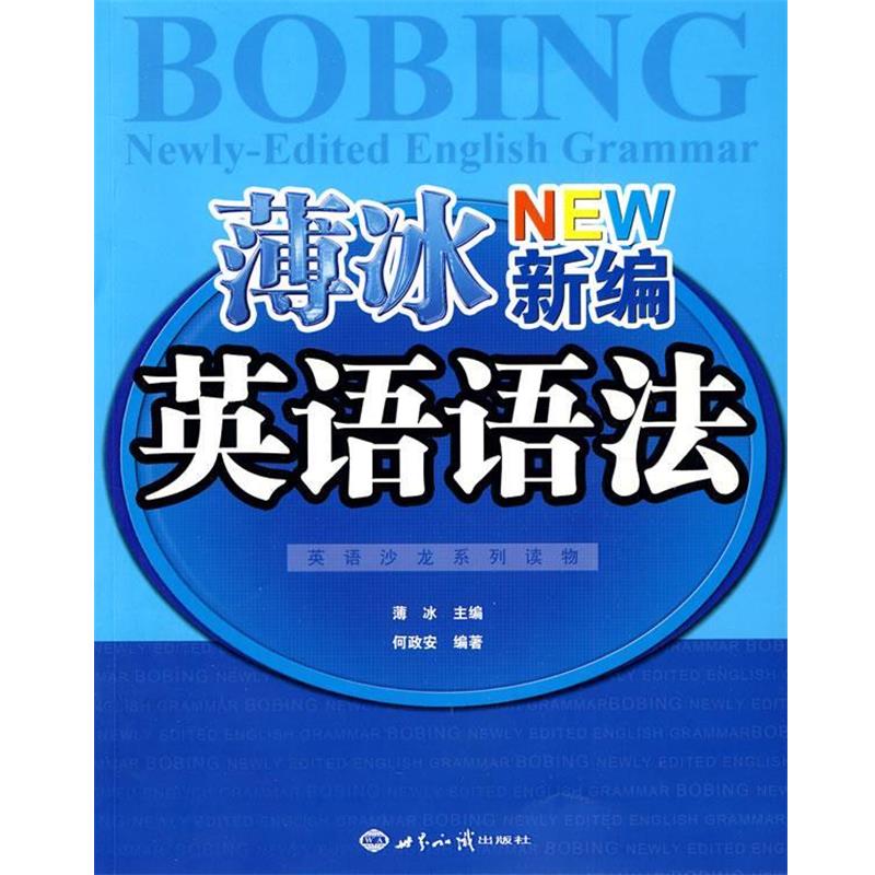 【正版书】 薄冰新编英语语法 薄冰,何政安 著 世界知识出版社