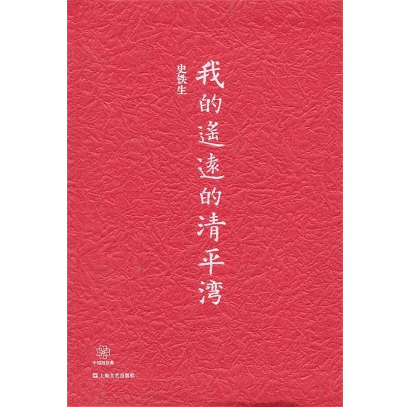 【正版书】 中国短经典系列--我的遥远的清平湾 史铁生 上海文艺出版社